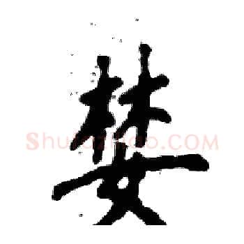 婪硬笔楷书写法,摘自张恒成硬笔书法字帖