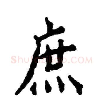 庶硬笔楷书写法,摘自张恒成硬笔书法字帖