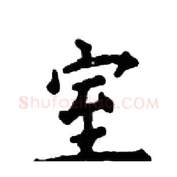 室硬笔楷书写法,摘自张恒成硬笔书法字帖
