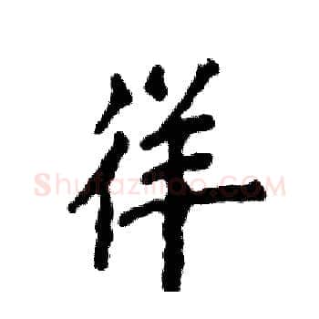 徉硬笔楷书写法,摘自张恒成硬笔书法字帖