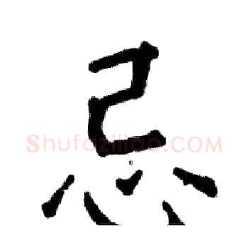 忌硬笔楷书写法,摘自张恒成硬笔书法字帖