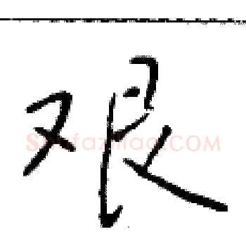 艰硬笔楷书写法,摘自于学仁硬笔书法字帖