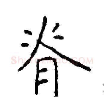 脊硬笔楷书写法,摘自于学仁硬笔书法字帖