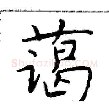 蔼硬笔楷书写法,摘自于学仁硬笔书法字帖