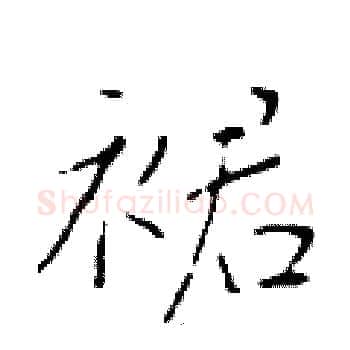 裙硬笔楷书写法,摘自于学仁硬笔书法字帖