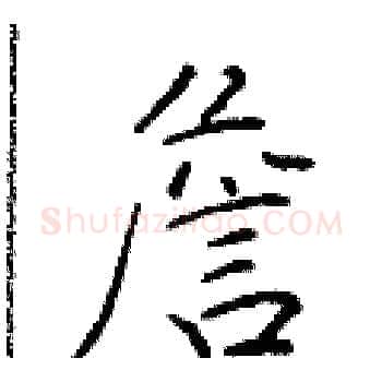 詹硬笔楷书写法,摘自于学仁硬笔书法字帖