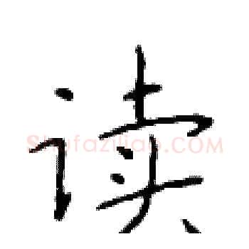 读硬笔楷书写法,摘自于学仁硬笔书法字帖
