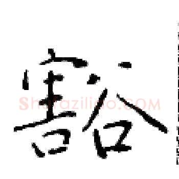 豁硬笔楷书写法,摘自于学仁硬笔书法字帖