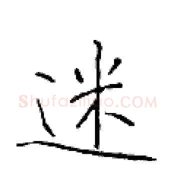 迷硬笔楷书写法,摘自于学仁硬笔书法字帖