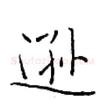 逊硬笔楷书写法,摘自于学仁硬笔书法字帖