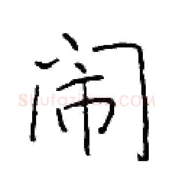 闹硬笔楷书写法,摘自于学仁硬笔书法字帖