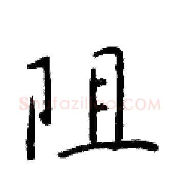 阻硬笔楷书写法,摘自于学仁硬笔书法字帖