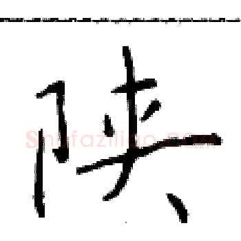 陕硬笔楷书写法,摘自于学仁硬笔书法字帖