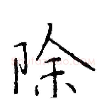 除硬笔楷书写法,摘自于学仁硬笔书法字帖