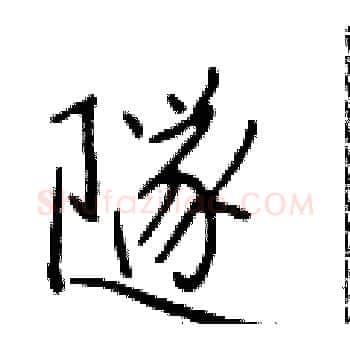 隧硬笔楷书写法,摘自于学仁硬笔书法字帖