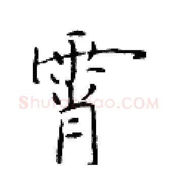 霄硬笔楷书写法,摘自于学仁硬笔书法字帖