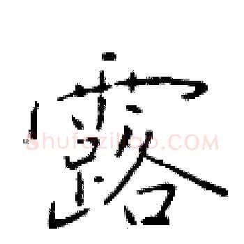 露硬笔楷书写法,摘自于学仁硬笔书法字帖