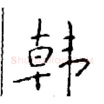 韩硬笔楷书写法,摘自于学仁硬笔书法字帖
