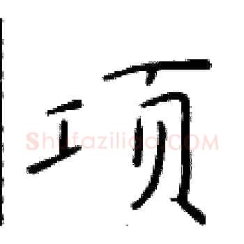 项硬笔楷书写法,摘自于学仁硬笔书法字帖