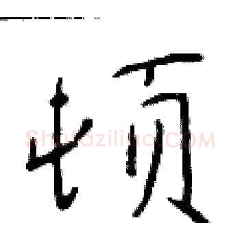 顿硬笔楷书写法,摘自于学仁硬笔书法字帖