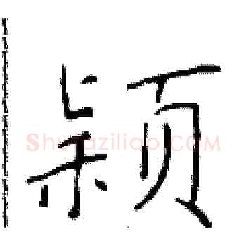 颖硬笔楷书写法,摘自于学仁硬笔书法字帖