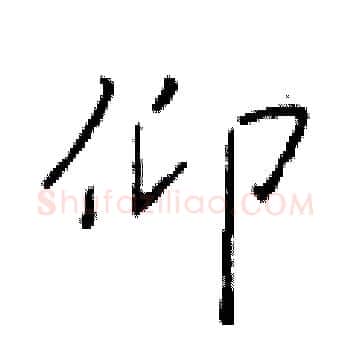 仰硬笔楷书写法,摘自于学仁硬笔书法字帖