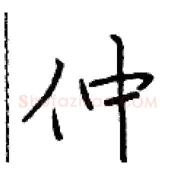 仲硬笔楷书写法,摘自于学仁硬笔书法字帖