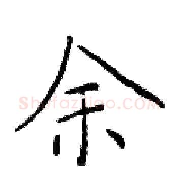 余硬笔楷书写法,摘自于学仁硬笔书法字帖