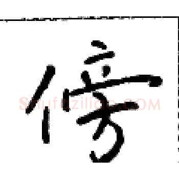傍硬笔楷书写法,摘自于学仁硬笔书法字帖