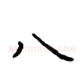 八硬笔楷书写法,摘自于学仁硬笔书法字帖
