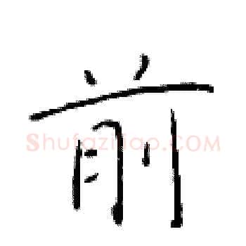 前硬笔楷书写法,摘自于学仁硬笔书法字帖