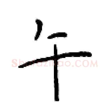 午硬笔楷书写法,摘自于学仁硬笔书法字帖