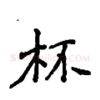 杯硬笔楷书写法,摘自侯登峰硬笔书法字帖