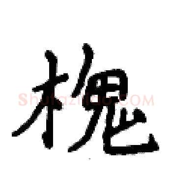 槐硬笔楷书写法,摘自侯登峰硬笔书法字帖