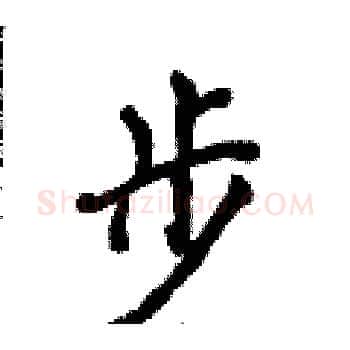 步硬笔楷书写法,摘自侯登峰硬笔书法字帖