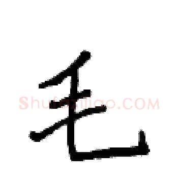 毛硬笔楷书写法,摘自侯登峰硬笔书法字帖