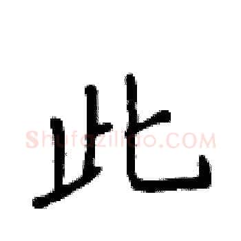 此硬笔楷书写法,摘自侯登峰硬笔书法字帖