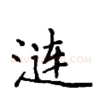 涟硬笔楷书写法,摘自侯登峰硬笔书法字帖