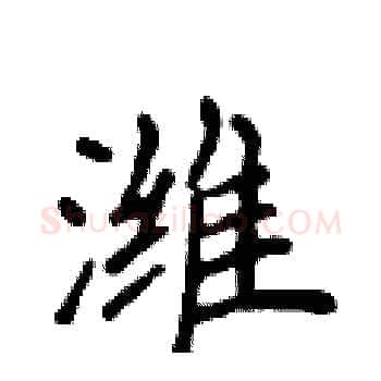 潍硬笔楷书写法,摘自侯登峰硬笔书法字帖