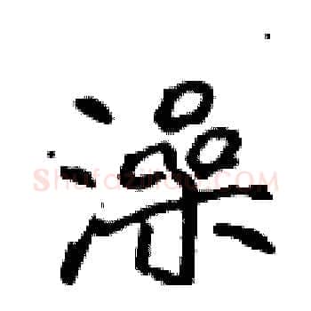 澡硬笔楷书写法,摘自侯登峰硬笔书法字帖