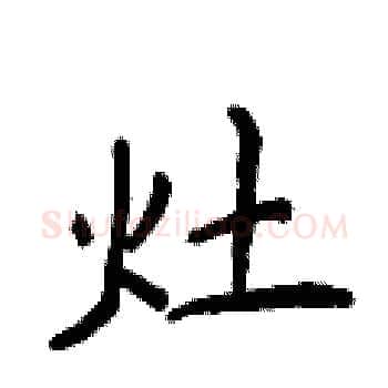 灶硬笔楷书写法,摘自侯登峰硬笔书法字帖