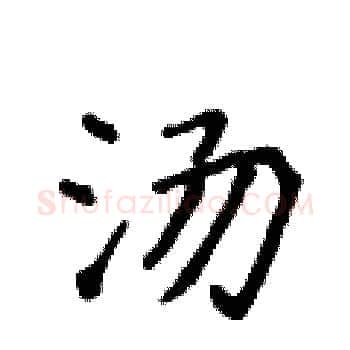汤硬笔楷书写法,摘自侯登峰硬笔书法字帖
