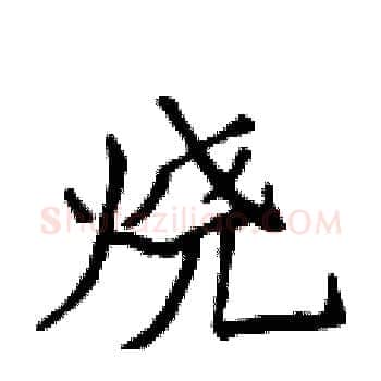 烧硬笔楷书写法,摘自侯登峰硬笔书法字帖