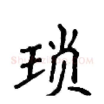 琐硬笔楷书写法,摘自侯登峰硬笔书法字帖