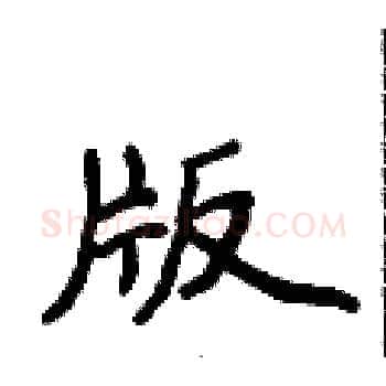 版硬笔楷书写法,摘自侯登峰硬笔书法字帖