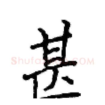 甚硬笔楷书写法,摘自侯登峰硬笔书法字帖
