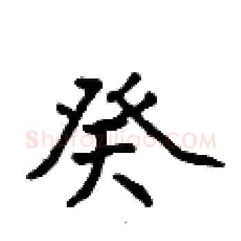癸硬笔楷书写法,摘自侯登峰硬笔书法字帖