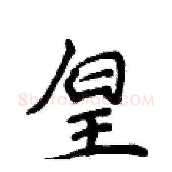 皇硬笔楷书写法,摘自侯登峰硬笔书法字帖