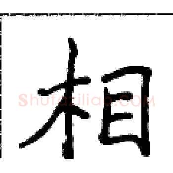 相硬笔楷书写法,摘自侯登峰硬笔书法字帖