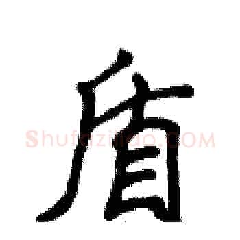 盾硬笔楷书写法,摘自侯登峰硬笔书法字帖